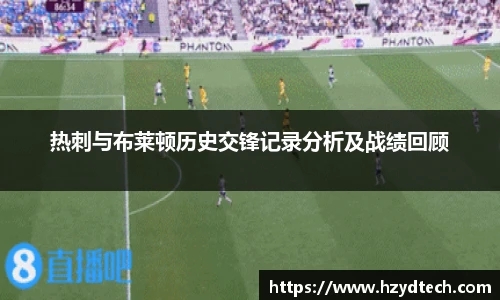 热刺与布莱顿历史交锋记录分析及战绩回顾