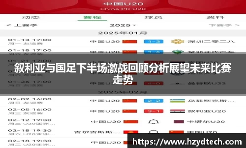 叙利亚与国足下半场激战回顾分析展望未来比赛走势